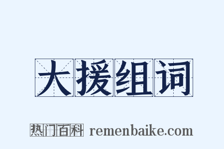 大援组词是什么意思的图片